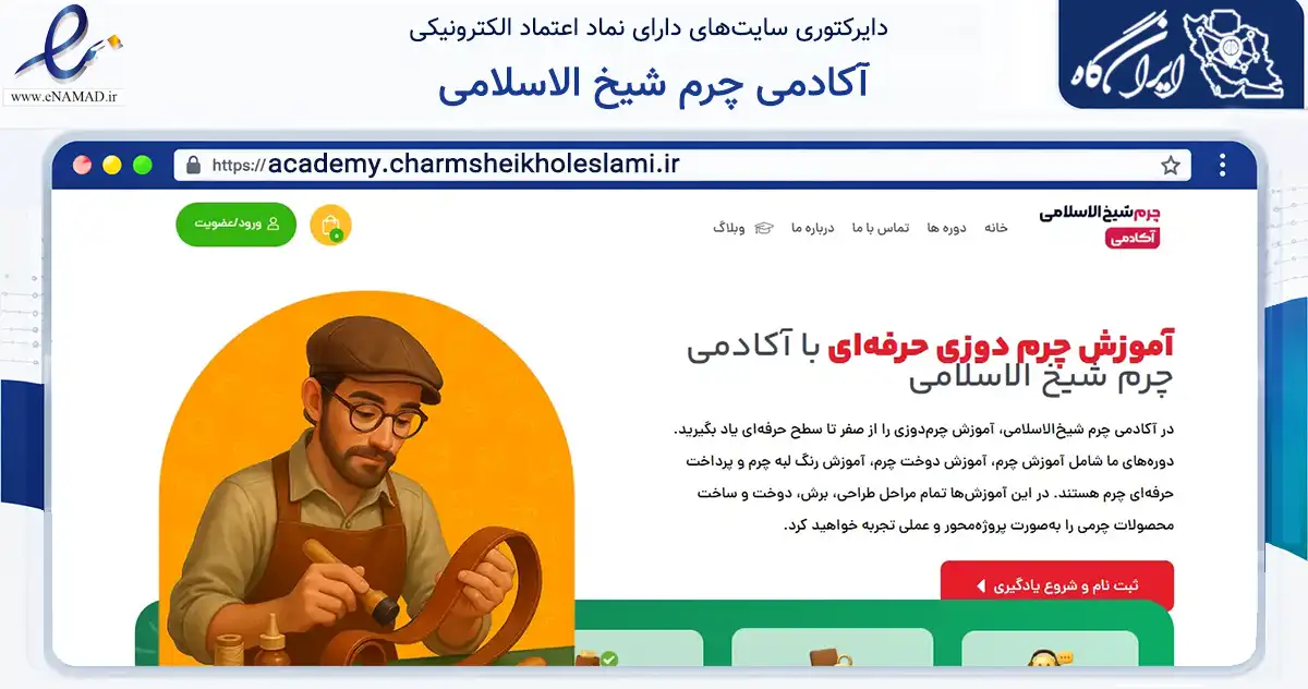 صفحه اصلی سایت آکادمی چرم شیخ الاسلامی به نشانی academy.charmsheikholeslami.ir که در زمینه فناوری اطلاعات، ارتباطات و دیجیتال با مرکزیت شیراز فعالیت دارد.