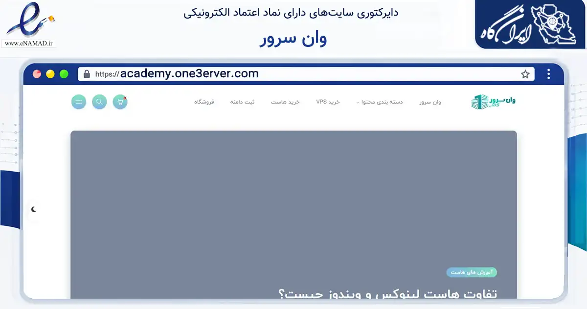 صفحه اصلی سایت وان سرور به نشانی academy.one3erver.com که در زمینه فناوری اطلاعات، ارتباطات و دیجیتال با مرکزیت کرج فعالیت دارد.