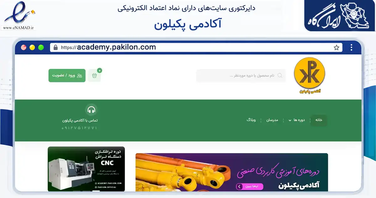 صفحه اصلی سایت آکادمی پکیلون به نشانی academy.pakilon.com که در زمینه فناوری اطلاعات، ارتباطات و دیجیتال با مرکزیت قم فعالیت دارد.