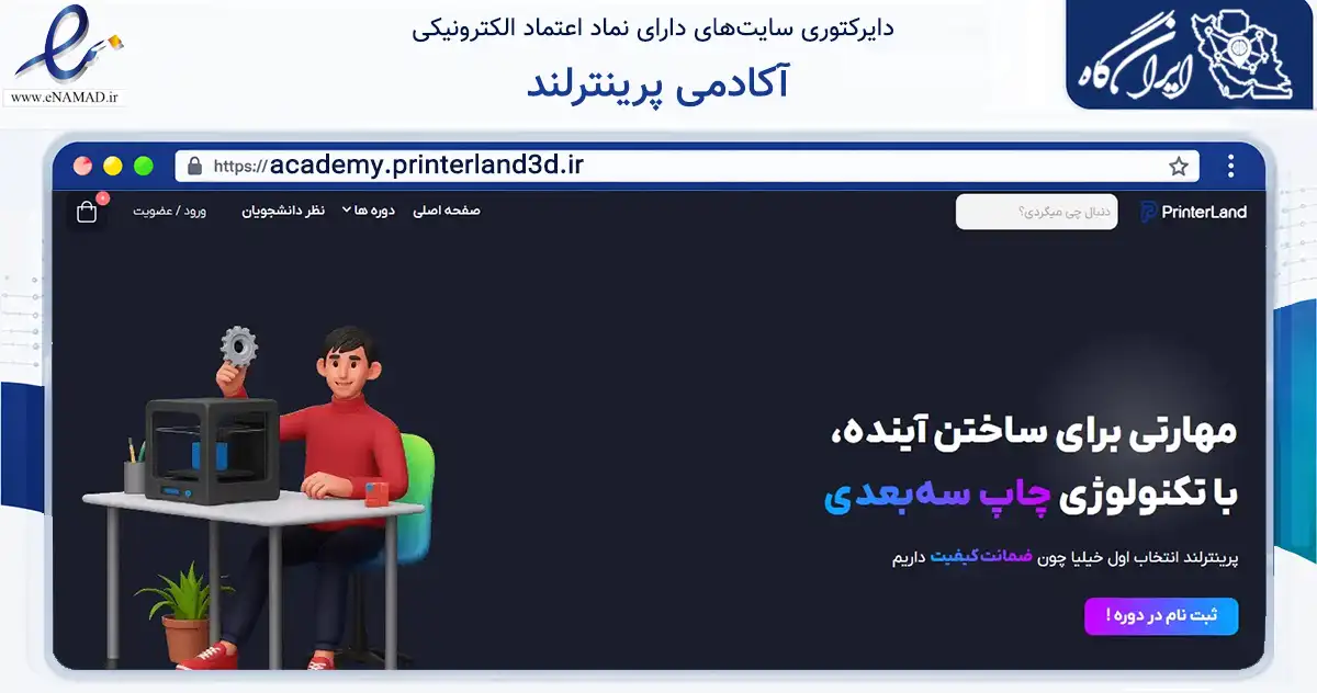 صفحه اصلی سایت آکادمی پرینترلند به نشانی academy.printerland3d.ir که در زمینه فناوری اطلاعات، ارتباطات و دیجیتال با مرکزیت اصفهان فعالیت دارد.