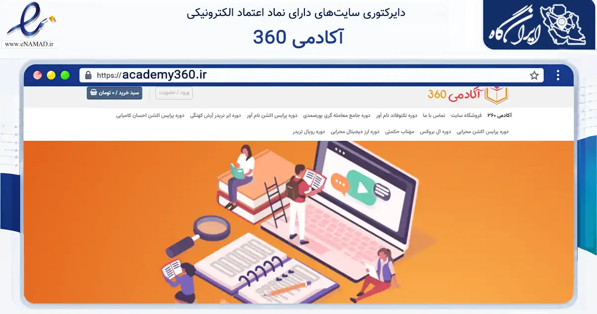صفحه اصلی سایت آکادمی 360 به نشانی academy360.ir که در زمینه فناوری اطلاعات، ارتباطات و دیجیتال با مرکزیت فردیس فعالیت دارد.
