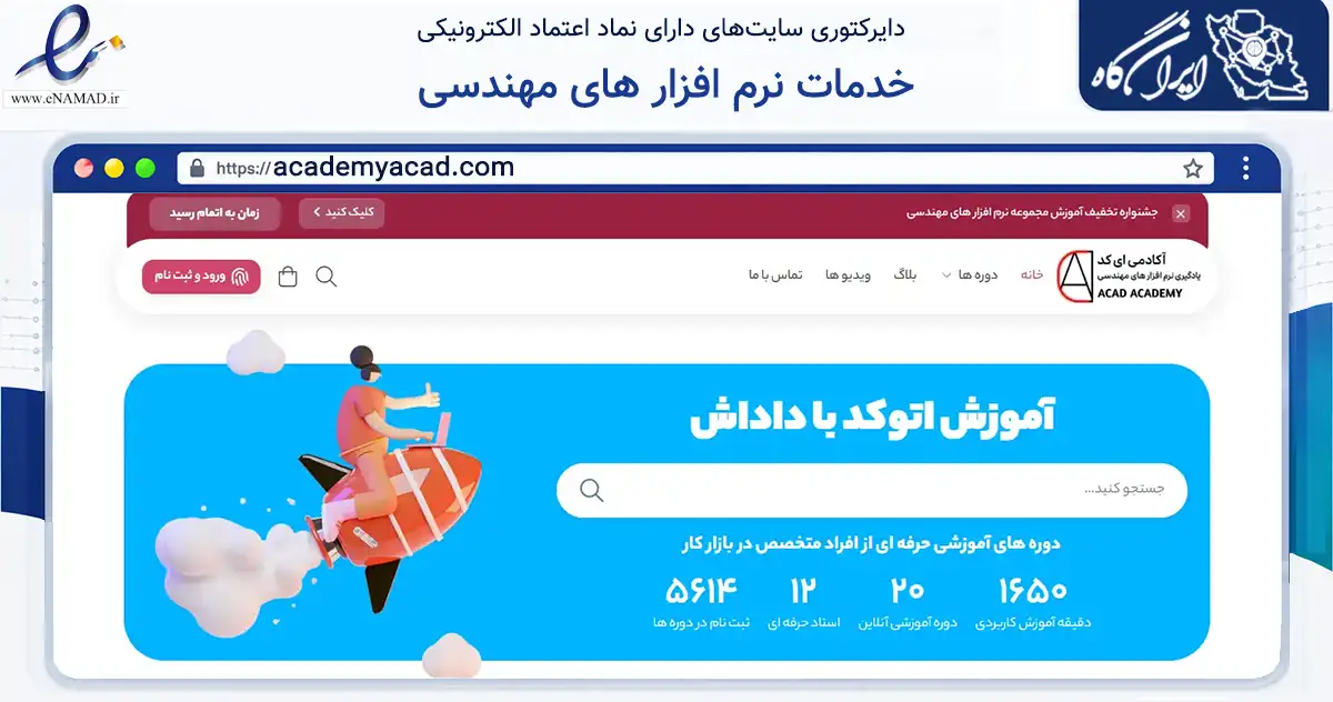 صفحه اصلی سایت خدمات نرم افزار های مهندسی به نشانی academyacad.com که در زمینه فناوری اطلاعات، ارتباطات و دیجیتال با مرکزیت تهران فعالیت دارد.