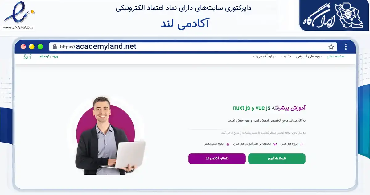 صفحه اصلی سایت آکادمی لند به نشانی academyland.net که در زمینه فناوری اطلاعات، ارتباطات و دیجیتال با مرکزیت کرمان فعالیت دارد.