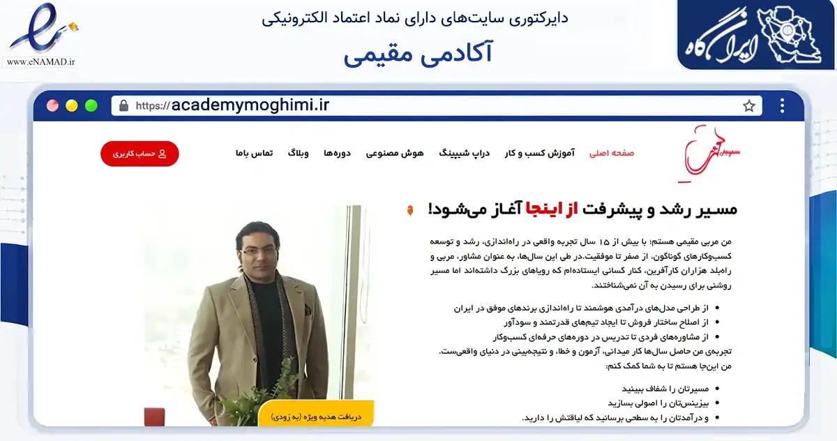 صفحه اصلی سایت آکادمی مقیمی به نشانی academymoghimi.ir که در زمینه فناوری اطلاعات، ارتباطات و دیجیتال با مرکزیت تهران فعالیت دارد.