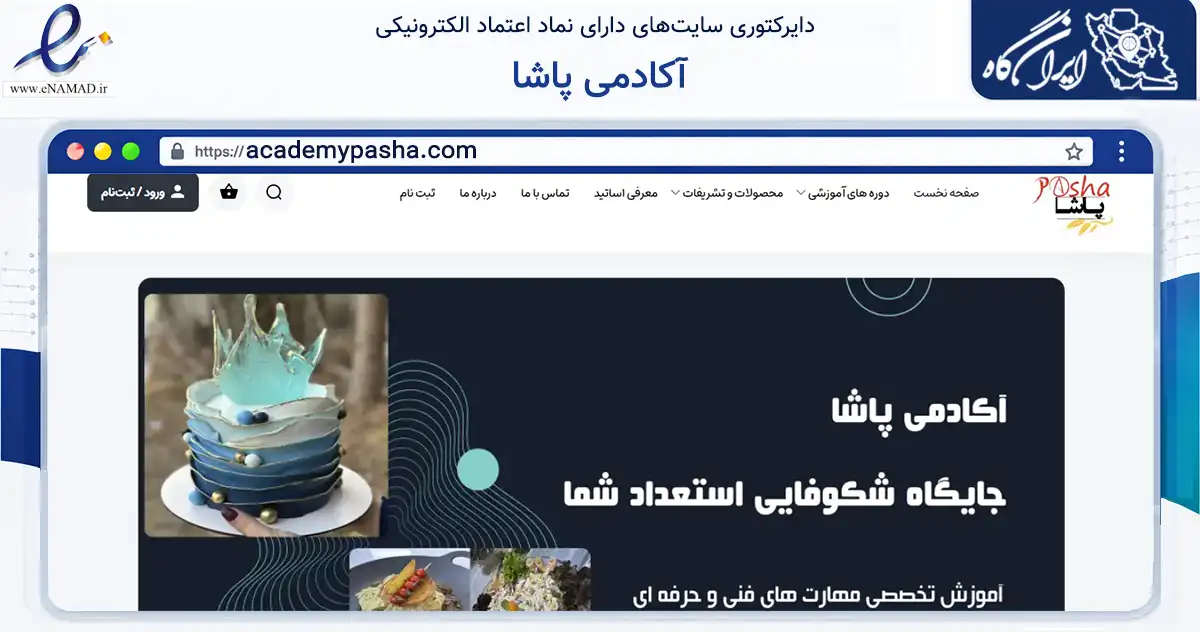صفحه اصلی سایت آکادمی پاشا به نشانی academypasha.com که در زمینه فناوری اطلاعات، ارتباطات و دیجیتال با مرکزیت مشهد فعالیت دارد.