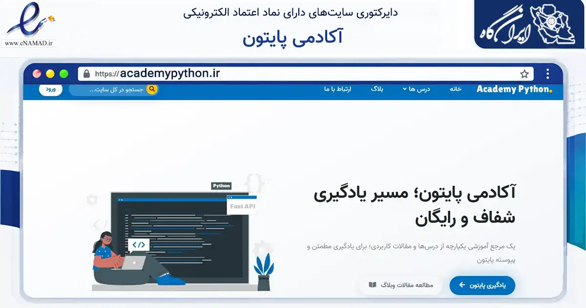 صفحه اصلی سایت آکادمی پایتون به نشانی academypython.ir که در زمینه فناوری اطلاعات، ارتباطات و دیجیتال با مرکزیت بهارستان فعالیت دارد.