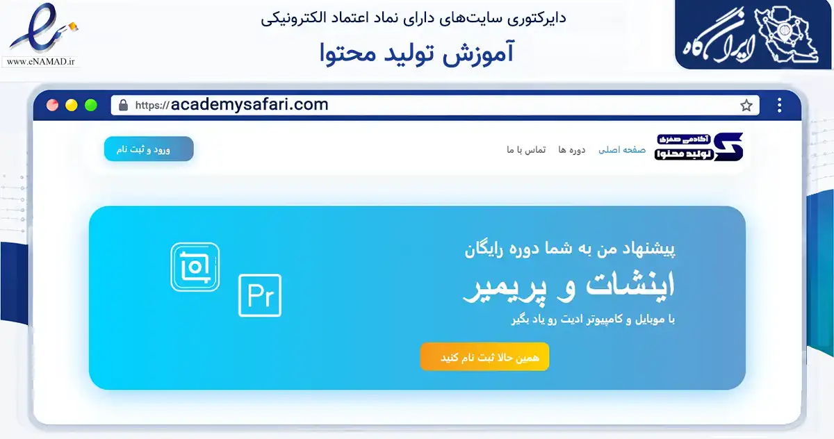 صفحه اصلی سایت آموزش تولید محتوا به نشانی academysafari.com که در زمینه فناوری اطلاعات، ارتباطات و دیجیتال با مرکزیت تهران فعالیت دارد.