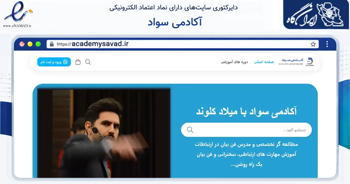 صفحه اصلی سایت آکادمی سواد به نشانی academysavad.ir که در زمینه فناوری اطلاعات، ارتباطات و دیجیتال با مرکزیت کرمانشاه فعالیت دارد.