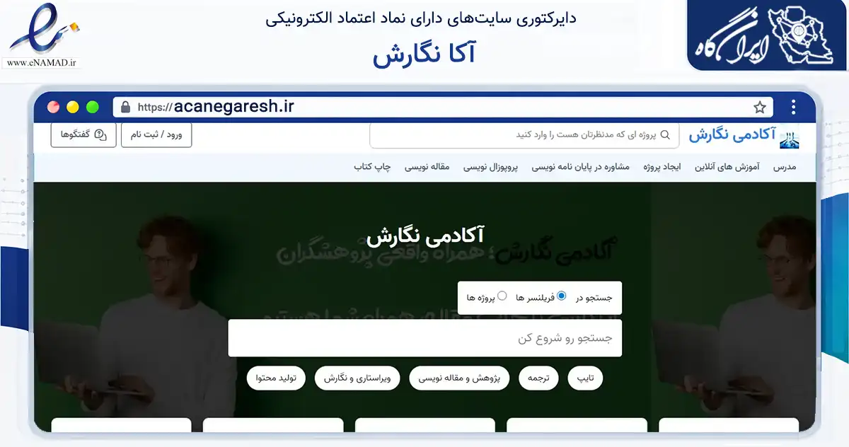 صفحه اصلی سایت آکا نگارش به نشانی acanegaresh.ir که در زمینه فناوری اطلاعات، ارتباطات و دیجیتال با مرکزیت اردبیل فعالیت دارد.