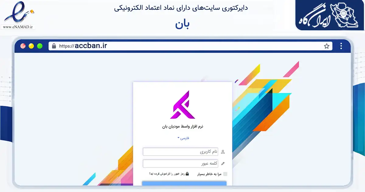 صفحه اصلی سایت بان به نشانی accban.ir که در زمینه فناوری اطلاعات، ارتباطات و دیجیتال با مرکزیت بوکان فعالیت دارد.