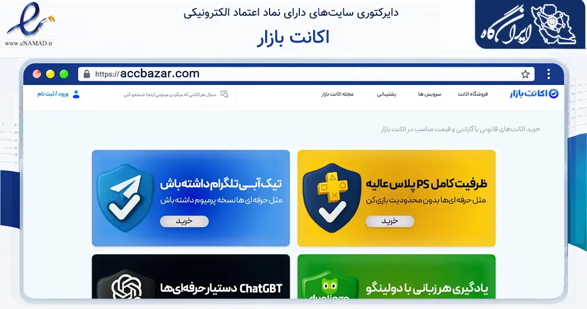 صفحه اصلی سایت اکانت بازار به نشانی accbazar.com که در زمینه فناوری اطلاعات، ارتباطات و دیجیتال با مرکزیت کرمانشاه فعالیت دارد.