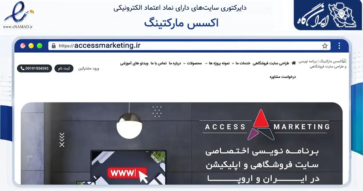 صفحه اصلی سایت اکسس مارکتینگ به نشانی accessmarketing.ir که در زمینه فناوری اطلاعات، ارتباطات و دیجیتال با مرکزیت تهران فعالیت دارد.