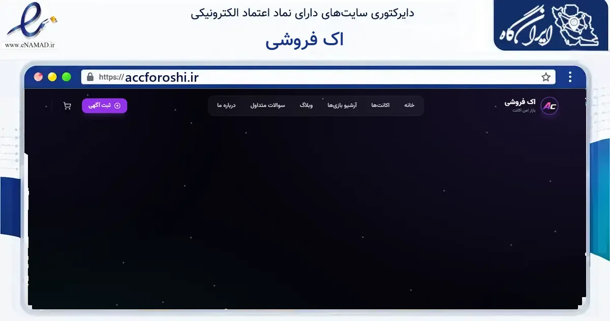 صفحه اصلی سایت اک فروشی به نشانی accforoshi.ir که در زمینه فناوری اطلاعات، ارتباطات و دیجیتال با مرکزیت دماوند فعالیت دارد.