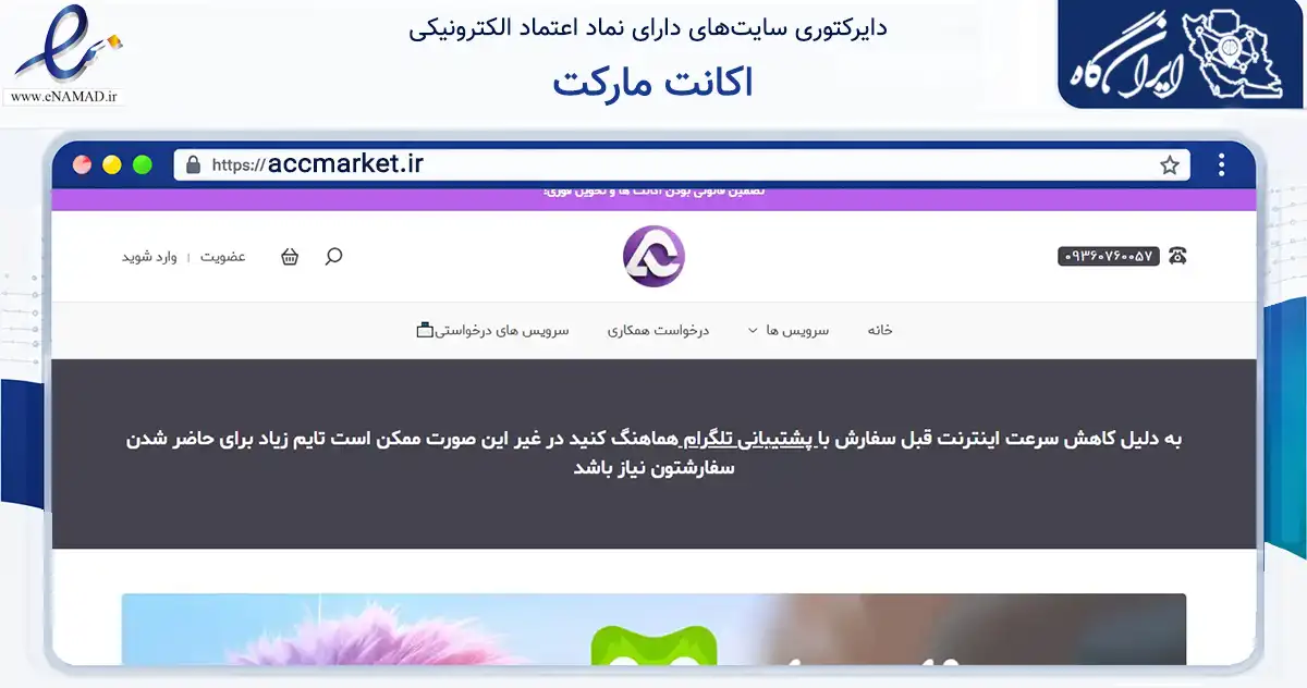 صفحه اصلی سایت اکانت مارکت به نشانی accmarket.ir که در زمینه فناوری اطلاعات، ارتباطات و دیجیتال با مرکزیت سنندج فعالیت دارد.