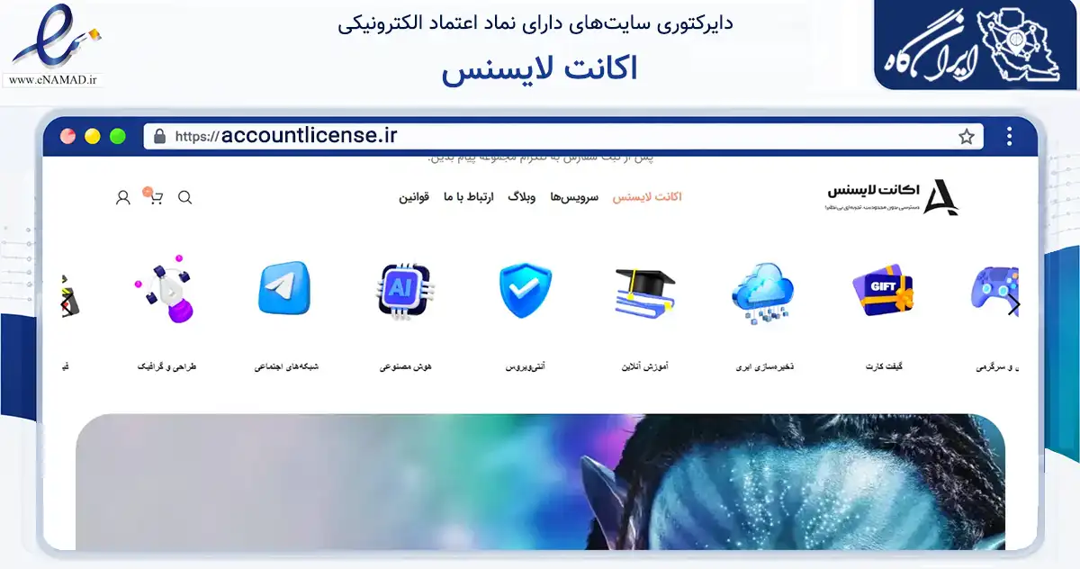 صفحه اصلی سایت اکانت لایسنس به نشانی accountlicense.ir که در زمینه فناوری اطلاعات، ارتباطات و دیجیتال با مرکزیت مشهد فعالیت دارد.
