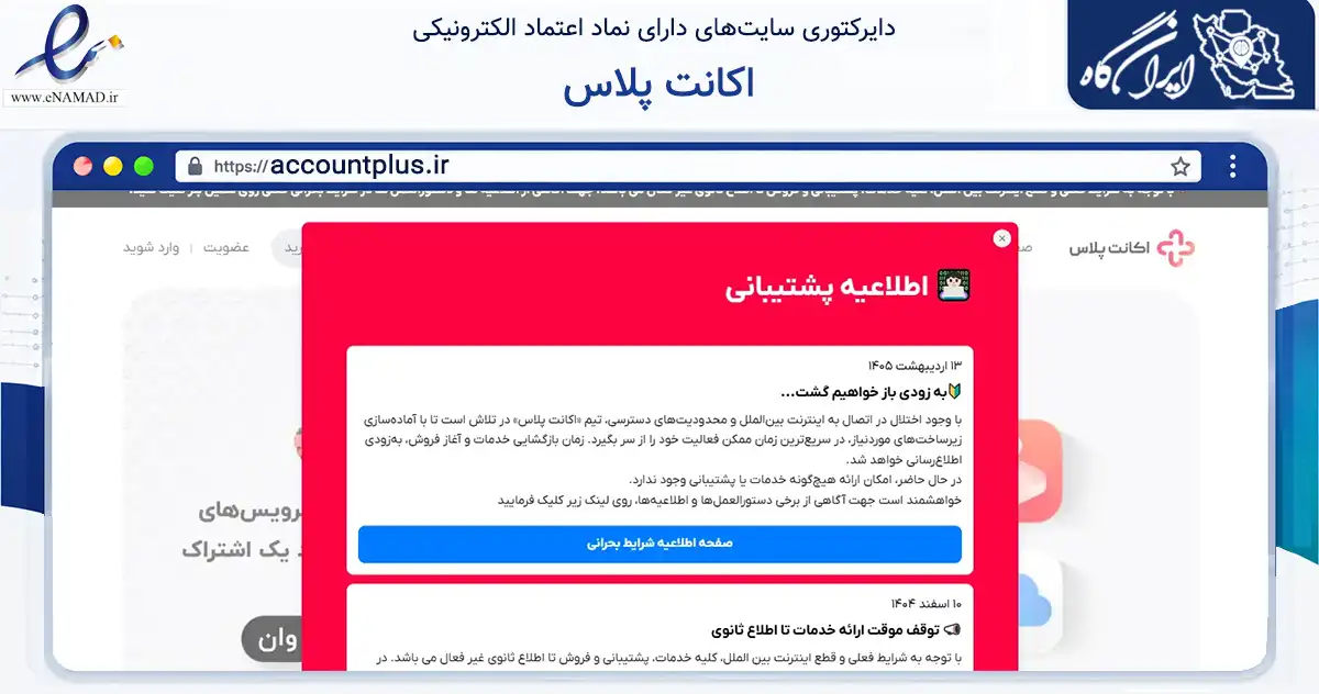 صفحه اصلی سایت اکانت پلاس به نشانی accountplus.ir که در زمینه فناوری اطلاعات، ارتباطات و دیجیتال با مرکزیت مشهد فعالیت دارد.