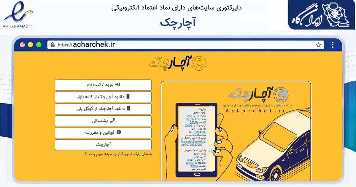 صفحه اصلی سایت آچارچک به نشانی acharchek.ir که در زمینه فناوری اطلاعات، ارتباطات و دیجیتال با مرکزیت ری فعالیت دارد.