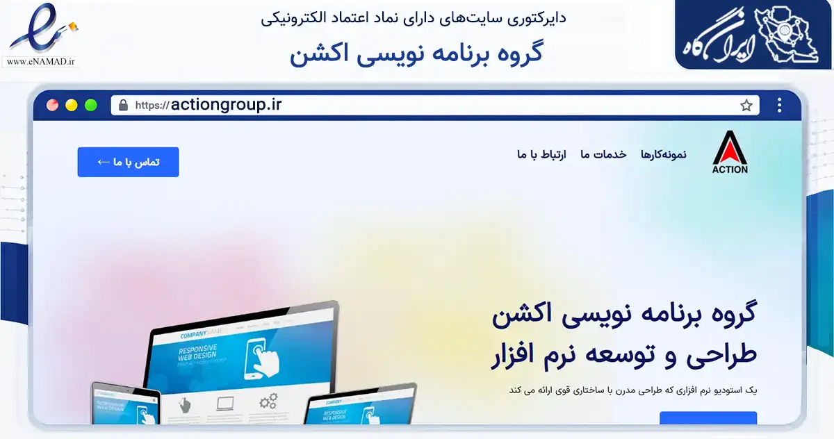 صفحه اصلی سایت گروه برنامه نویسی اکشن به نشانی actiongroup.ir که در زمینه فناوری اطلاعات، ارتباطات و دیجیتال با مرکزیت اصفهان فعالیت دارد.