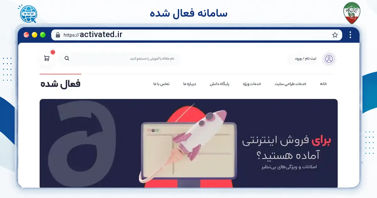 صفحه‌ی اصلی سایت سامانه فعال شده به نشانی activated.ir