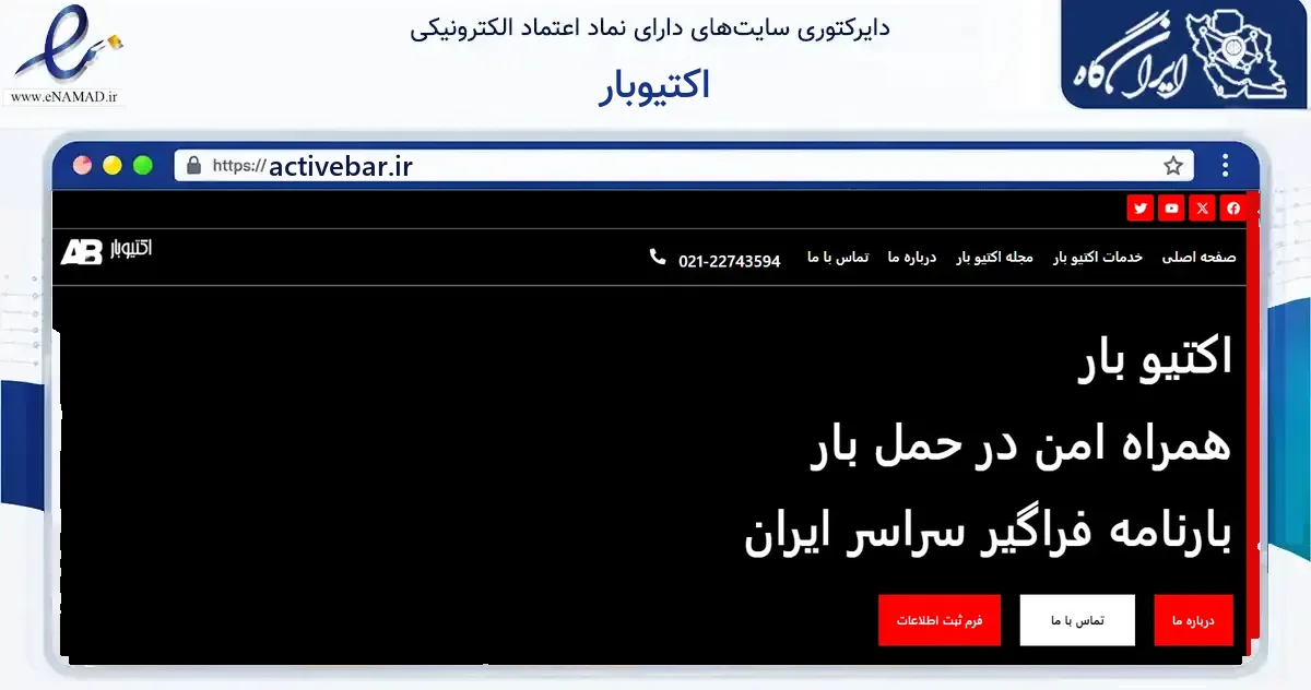 صفحه اصلی سایت اکتیوبار به نشانی activebar.ir که در زمینه فناوری اطلاعات، ارتباطات و دیجیتال با مرکزیت بهارستان فعالیت دارد.
