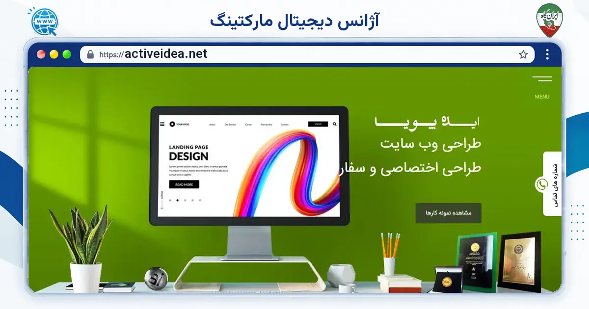 صفحه‌ی اصلی سایت آژانس دیجیتال مارکتینگ به نشانی activeidea.net