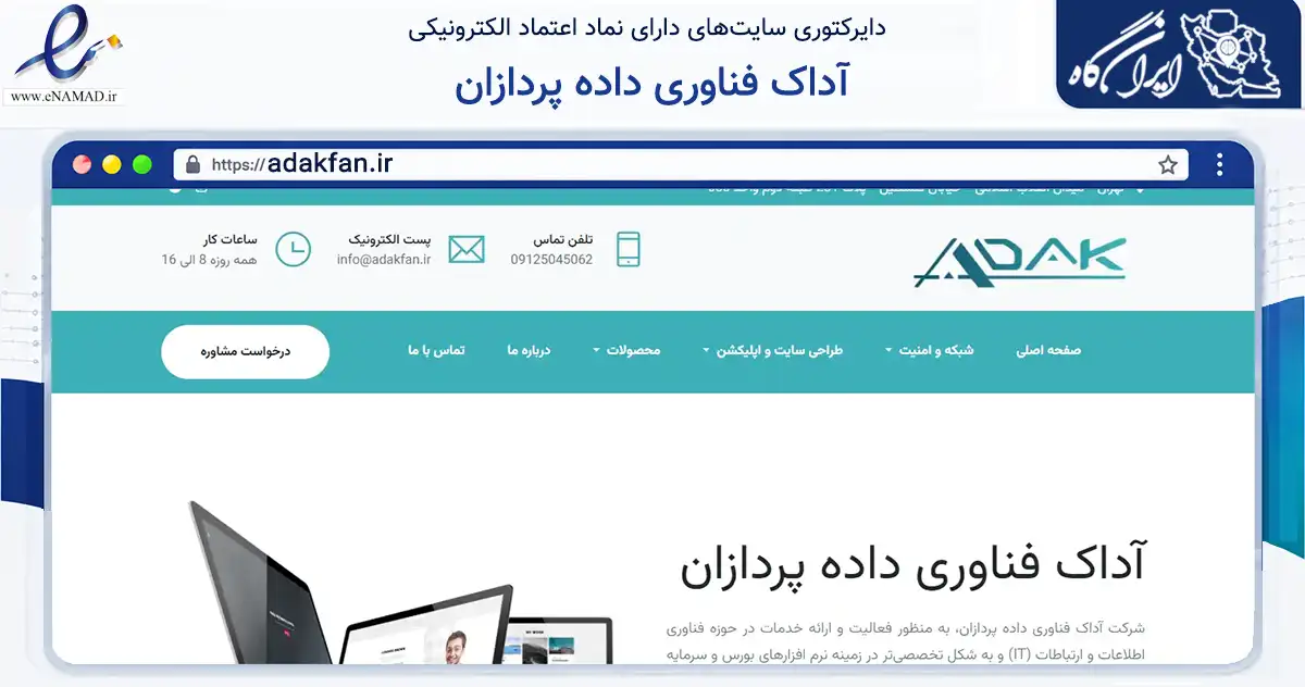 صفحه اصلی سایت آداک فناوری داده پردازان به نشانی adakfan.ir که در زمینه فناوری اطلاعات، ارتباطات و دیجیتال با مرکزیت تهران فعالیت دارد.