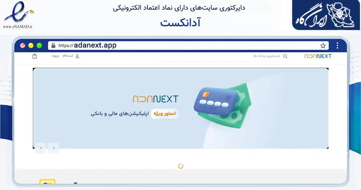 صفحه اصلی سایت آدانکست به نشانی adanext.app که در زمینه فناوری اطلاعات، ارتباطات و دیجیتال با مرکزیت تهران فعالیت دارد.