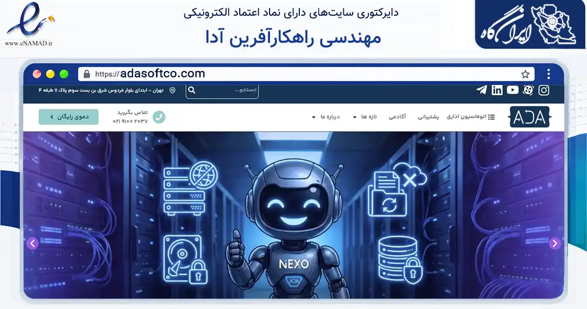 صفحه اصلی سایت مهندسی راهکارآفرین آدا به نشانی adasoftco.com که در زمینه فناوری اطلاعات، ارتباطات و دیجیتال با مرکزیت تهران فعالیت دارد.