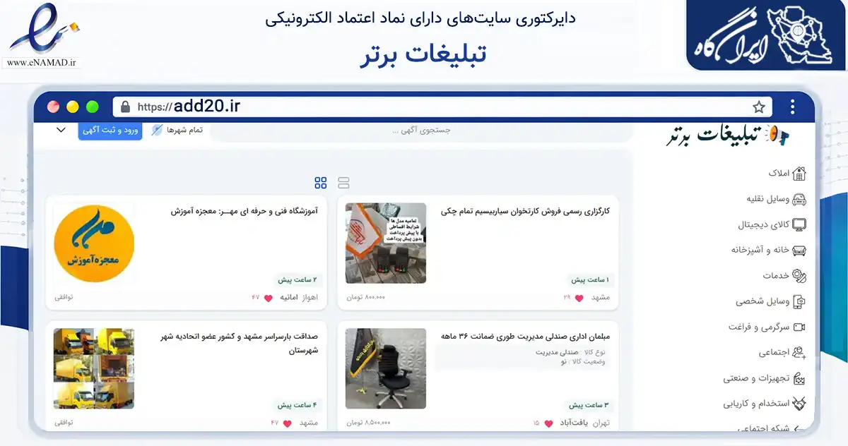 صفحه اصلی سایت تبلیغات برتر به نشانی add20.ir که در زمینه فناوری اطلاعات، ارتباطات و دیجیتال با مرکزیت شیروان فعالیت دارد.
