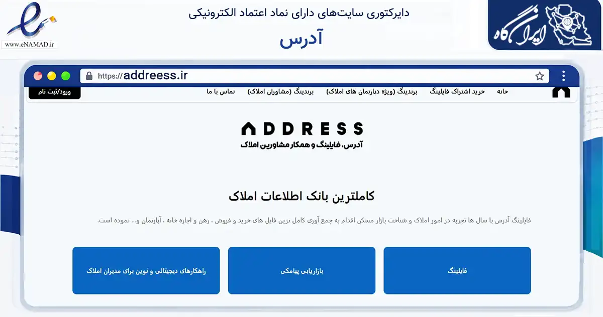 صفحه اصلی سایت آدرس به نشانی addreess.ir که در زمینه فناوری اطلاعات، ارتباطات و دیجیتال با مرکزیت تهران فعالیت دارد.