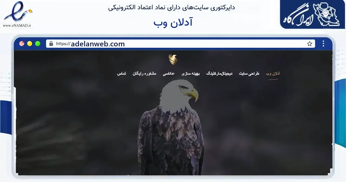 صفحه اصلی سایت آدلان وب به نشانی adelanweb.com که در زمینه فناوری اطلاعات، ارتباطات و دیجیتال با مرکزیت تهران فعالیت دارد.
