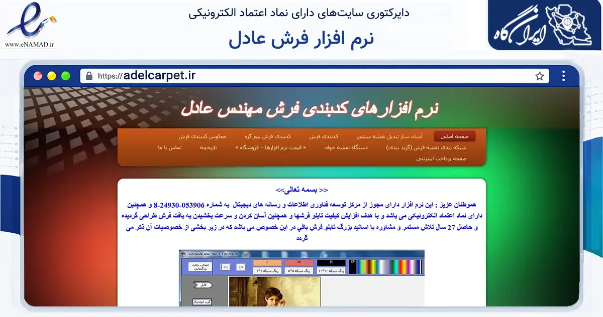 صفحه اصلی سایت نرم افزار فرش عادل به نشانی adelcarpet.ir که در زمینه فناوری اطلاعات، ارتباطات و دیجیتال با مرکزیت تبریز فعالیت دارد.