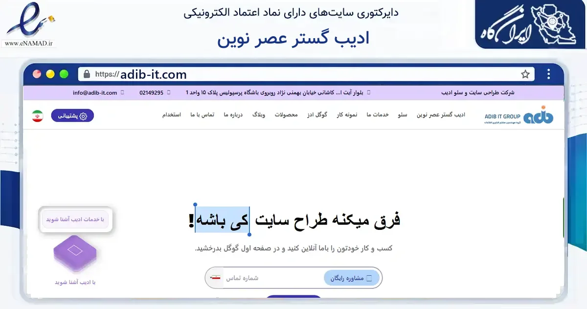 صفحه اصلی سایت ادیب گستر عصر نوین به نشانی adib-it.com که در زمینه فناوری اطلاعات، ارتباطات و دیجیتال با مرکزیت تهران فعالیت دارد.