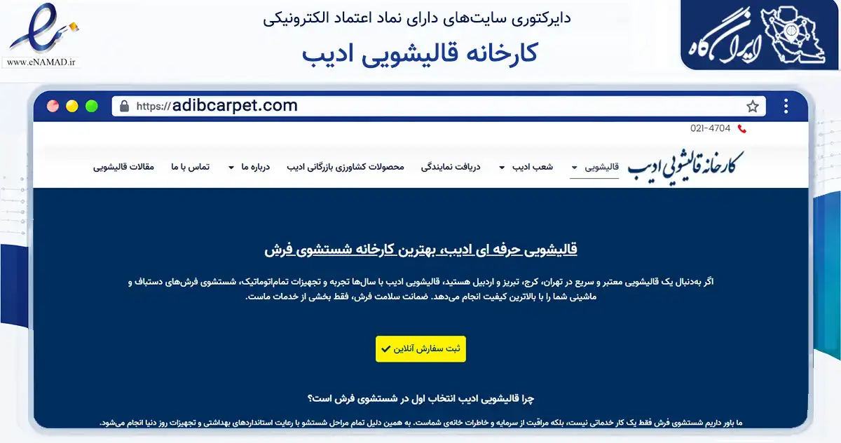 صفحه اصلی سایت کارخانه قالیشویی ادیب به نشانی adibcarpet.com که در زمینه فناوری اطلاعات، ارتباطات و دیجیتال با مرکزیت تهران فعالیت دارد.