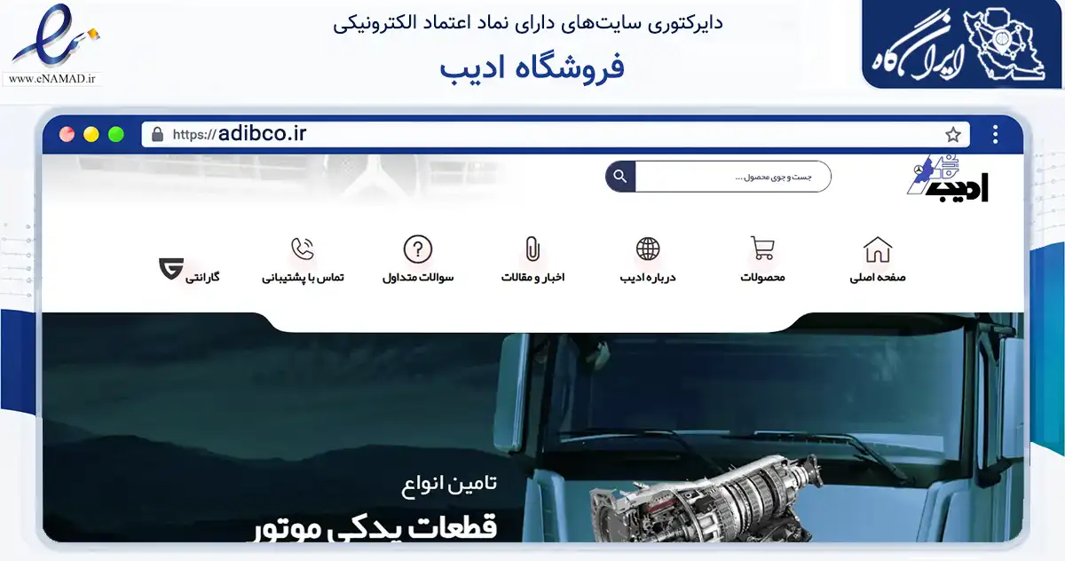 صفحه اصلی سایت فروشگاه ادیب به نشانی adibco.ir که در زمینه فناوری اطلاعات، ارتباطات و دیجیتال با مرکزیت تهران فعالیت دارد.
