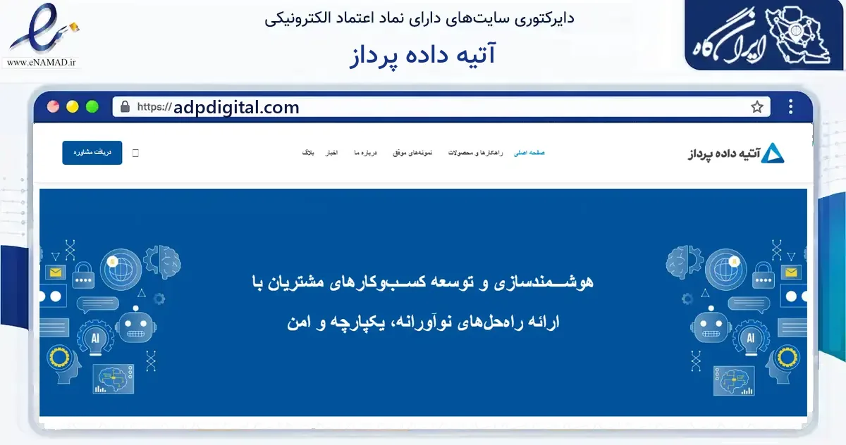 صفحه اصلی سایت آتیه داده پرداز به نشانی adpdigital.com که در زمینه فناوری اطلاعات، ارتباطات و دیجیتال با مرکزیت تهران فعالیت دارد.