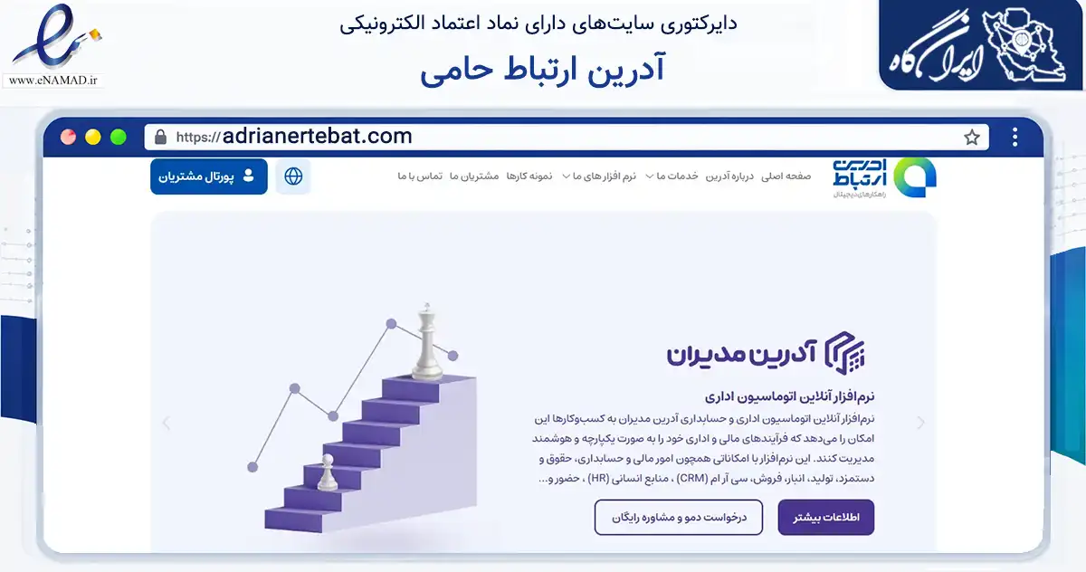صفحه اصلی سایت آدرین ارتباط حامی به نشانی adrianertebat.com که در زمینه فناوری اطلاعات، ارتباطات و دیجیتال با مرکزیت شیراز فعالیت دارد.