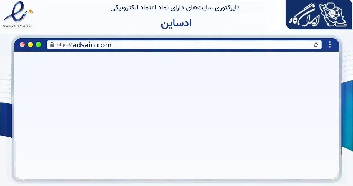 صفحه اصلی سایت ادساین به نشانی adsain.com که در زمینه فناوری اطلاعات، ارتباطات و دیجیتال با مرکزیت رباط‌کریم فعالیت دارد.