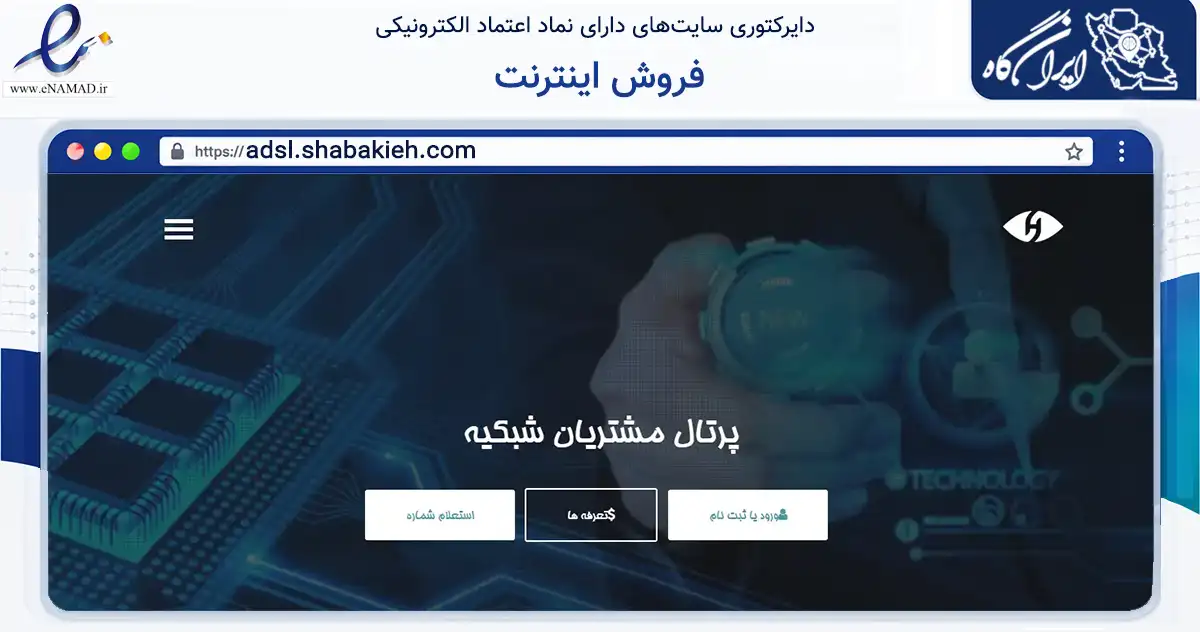 صفحه اصلی سایت فروش اینترنت به نشانی adsl.shabakieh.com که در زمینه فناوری اطلاعات، ارتباطات و دیجیتال با مرکزیت اصفهان فعالیت دارد.