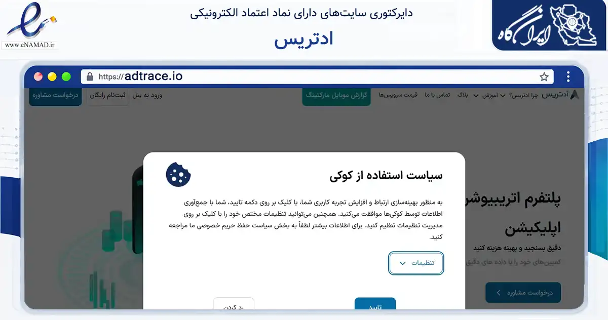 صفحه اصلی سایت ادتریس به نشانی adtrace.io که در زمینه فناوری اطلاعات، ارتباطات و دیجیتال با مرکزیت تهران فعالیت دارد.