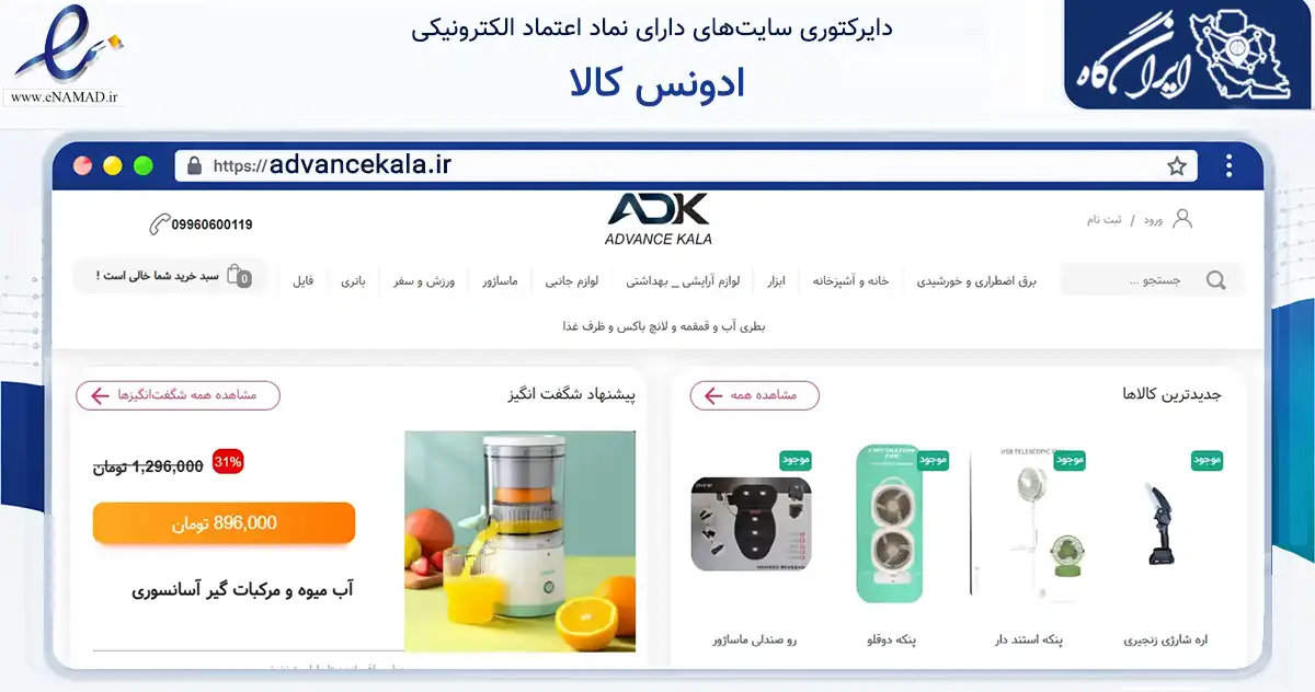 صفحه اصلی سایت ادونس کالا به نشانی advancekala.ir که در زمینه فناوری اطلاعات، ارتباطات و دیجیتال با مرکزیت شیراز فعالیت دارد.