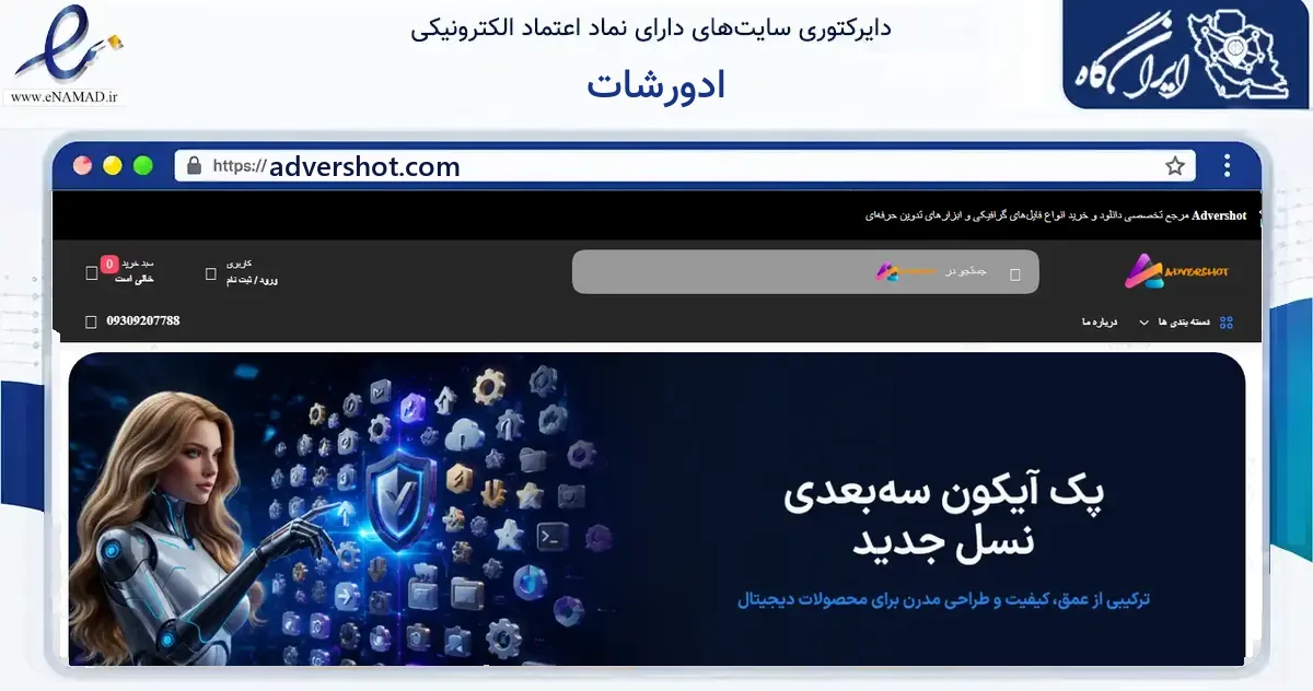 صفحه اصلی سایت ادورشات به نشانی advershot.com که در زمینه فناوری اطلاعات، ارتباطات و دیجیتال با مرکزیت تهران فعالیت دارد.