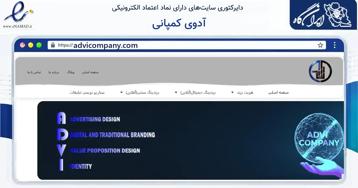 صفحه اصلی سایت آدوی کمپانی به نشانی advicompany.com که در زمینه فناوری اطلاعات، ارتباطات و دیجیتال با مرکزیت تهران فعالیت دارد.