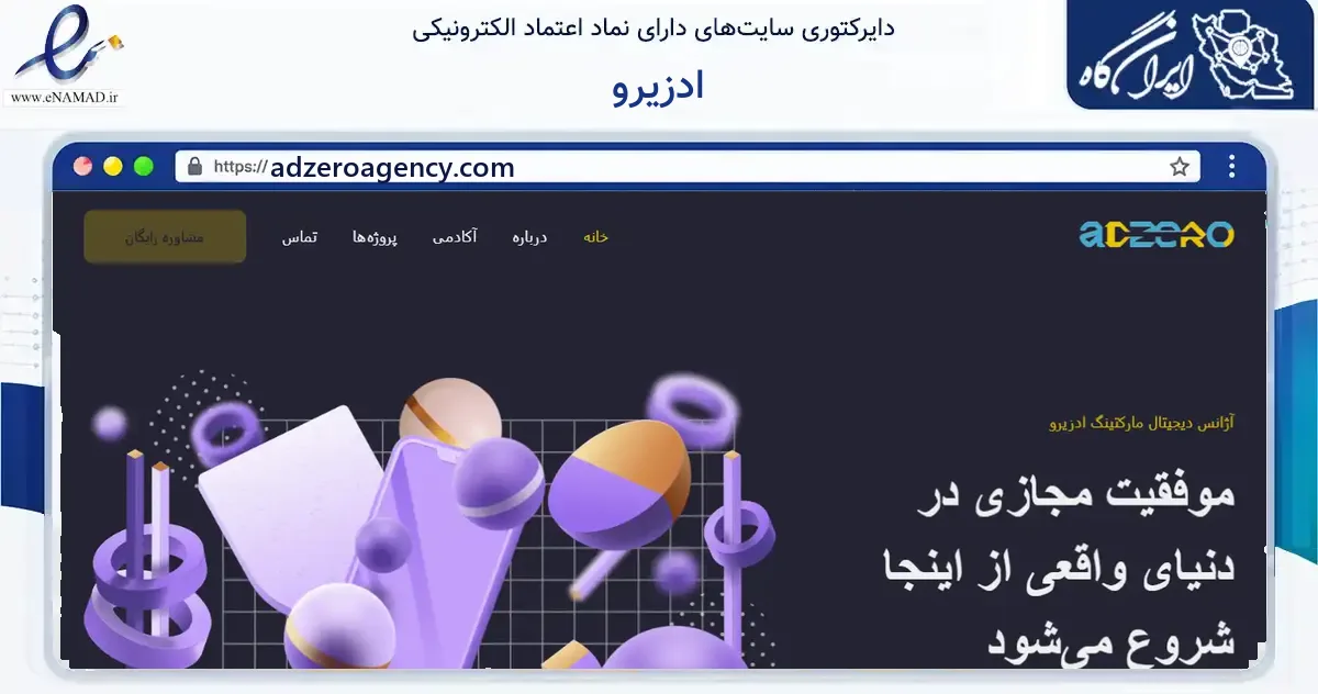 صفحه اصلی سایت ادزیرو به نشانی adzeroagency.com که در زمینه فناوری اطلاعات، ارتباطات و دیجیتال با مرکزیت تهران فعالیت دارد.