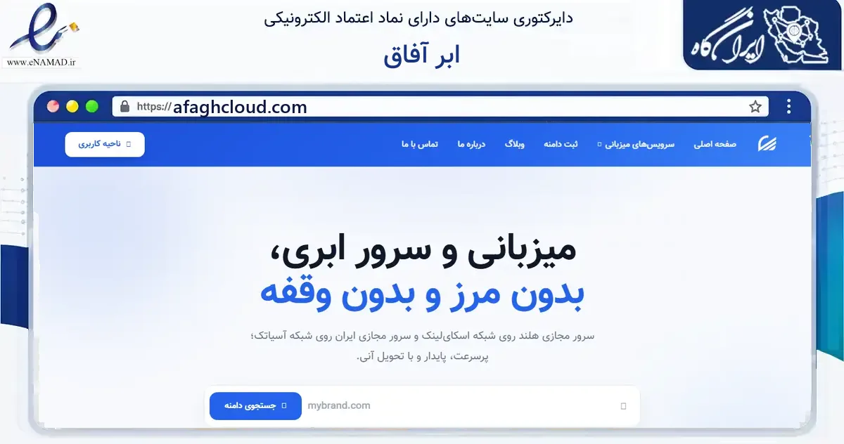 صفحه اصلی سایت ابر آفاق به نشانی afaghcloud.com که در زمینه فناوری اطلاعات، ارتباطات و دیجیتال با مرکزیت تهران فعالیت دارد.