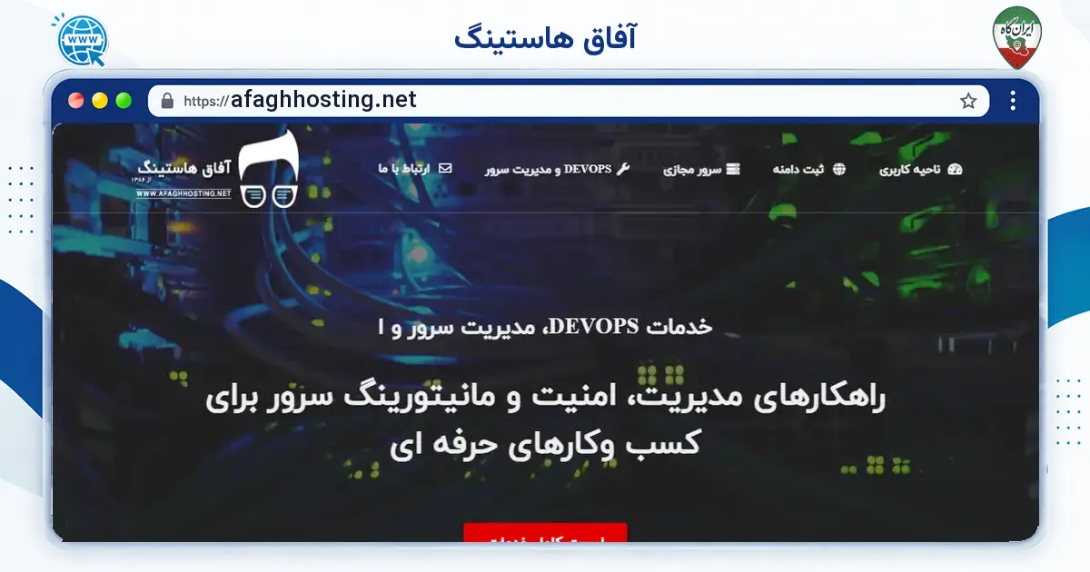 صفحه‌ی اصلی سایت آفاق هاستینگ به نشانی afaghhosting.net