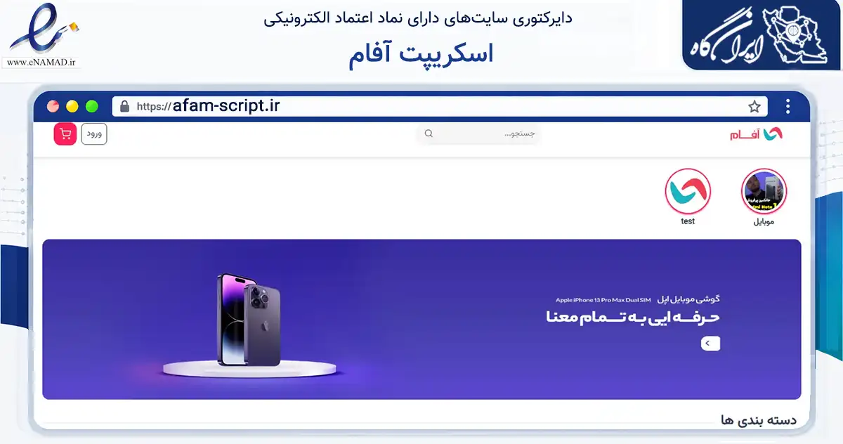 صفحه اصلی سایت اسکریپت آفام به نشانی afam-script.ir که در زمینه فناوری اطلاعات، ارتباطات و دیجیتال با مرکزیت اسلامشهر فعالیت دارد.