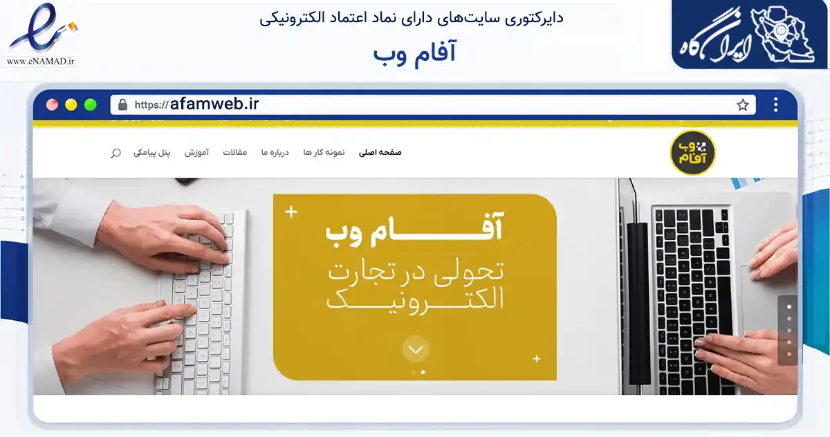 صفحه اصلی سایت آفام وب به نشانی afamweb.ir که در زمینه فناوری اطلاعات، ارتباطات و دیجیتال با مرکزیت قم فعالیت دارد.