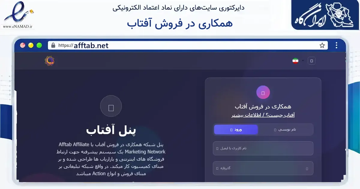 صفحه اصلی سایت همکاری در فروش آفتاب به نشانی afftab.net که در زمینه فناوری اطلاعات، ارتباطات و دیجیتال با مرکزیت تهران فعالیت دارد.