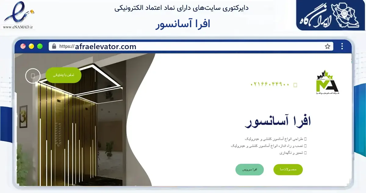 صفحه اصلی سایت افرا آسانسور به نشانی afraelevator.com که در زمینه فناوری اطلاعات، ارتباطات و دیجیتال با مرکزیت تهران فعالیت دارد.
